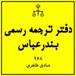 دفتر ترجمه رسمی بندرعباس (۹۶۸ صادق طاهری)